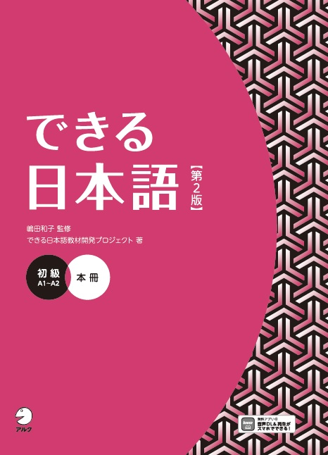『できる日本語 初級 本冊【第2版】』の書影