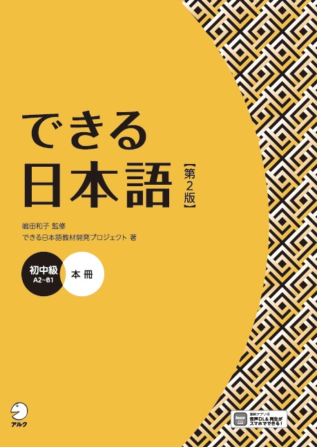 『できる日本語 初中級 本冊【第2版】』の書影