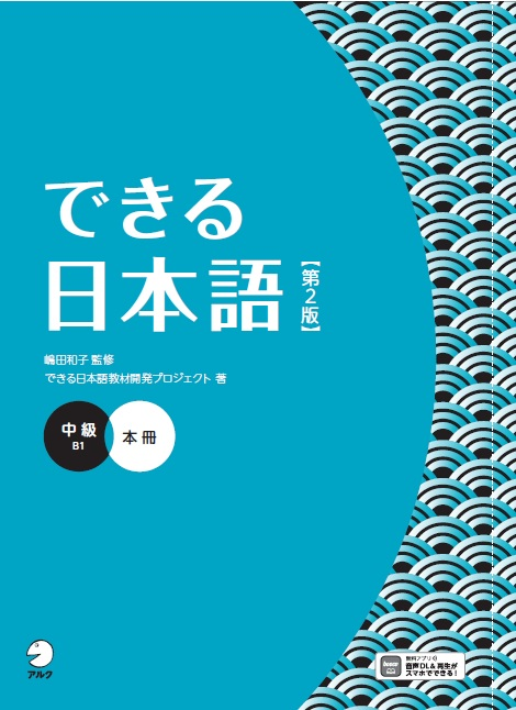『できる日本語 中級 本冊【第2版】』の書影