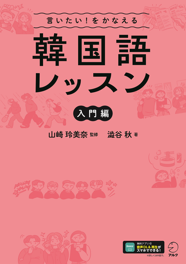 『言いたい!をかなえる 韓国語レッスン【入門編】』の書影