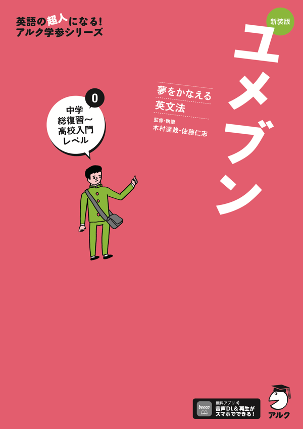 『新装版 夢をかなえる英文法 ユメブン0 中学総復習~高校入門レベル』の書影