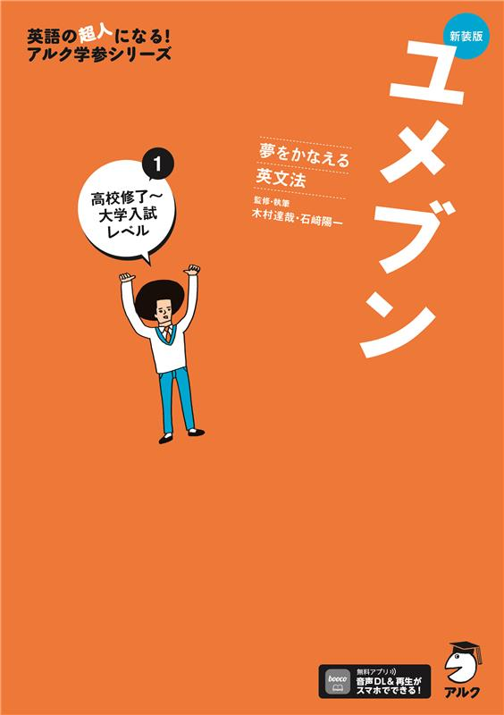 『新装版 夢をかなえる英文法 ユメブン1 高校修了~大学入試レベル』の書影