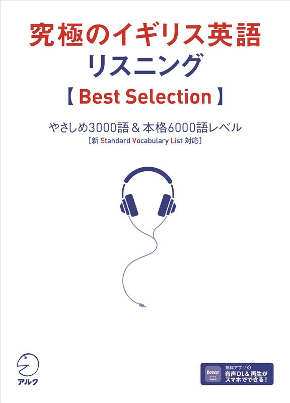 『究極のイギリス英語リスニング 【Best Selection】』の書影