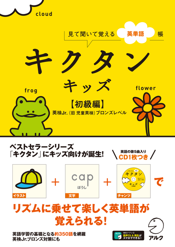 『キクタンキッズ【初級編】』の書影