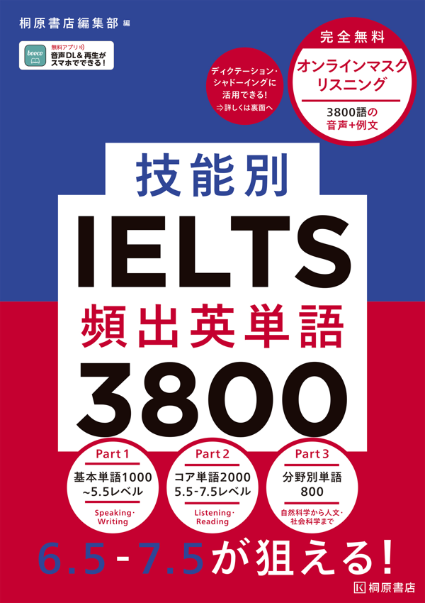 『技能別IELTS頻出英単語3800』の書影