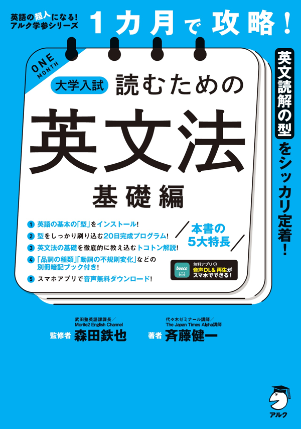 『1カ月で攻略! 大学入試読むための英文法【基礎編】』の書影