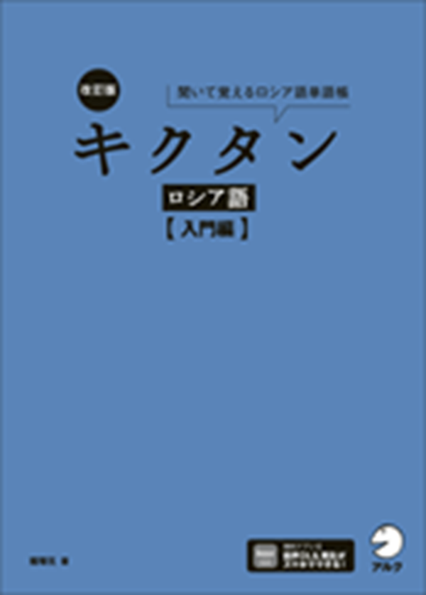 『改訂版 キクタンロシア語【入門編】』の書影
