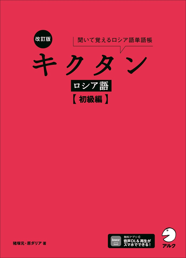 『改訂版 キクタンロシア語【初級編】』の書影