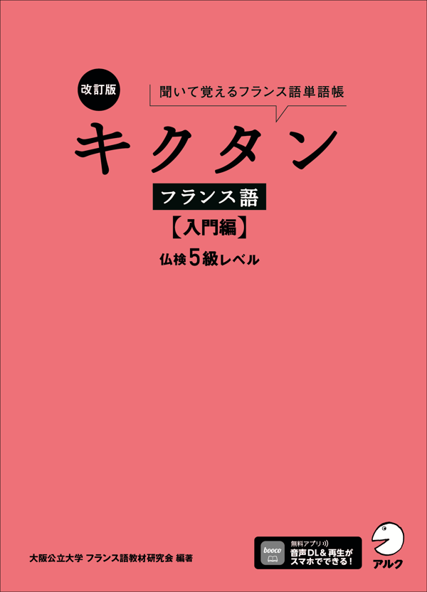『改訂版 キクタンフランス語【入門編】仏検5級レベル』の書影