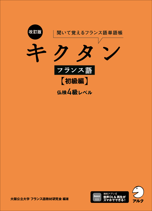 『改訂版 キクタンフランス語【初級編】仏検4級レベル』の書影