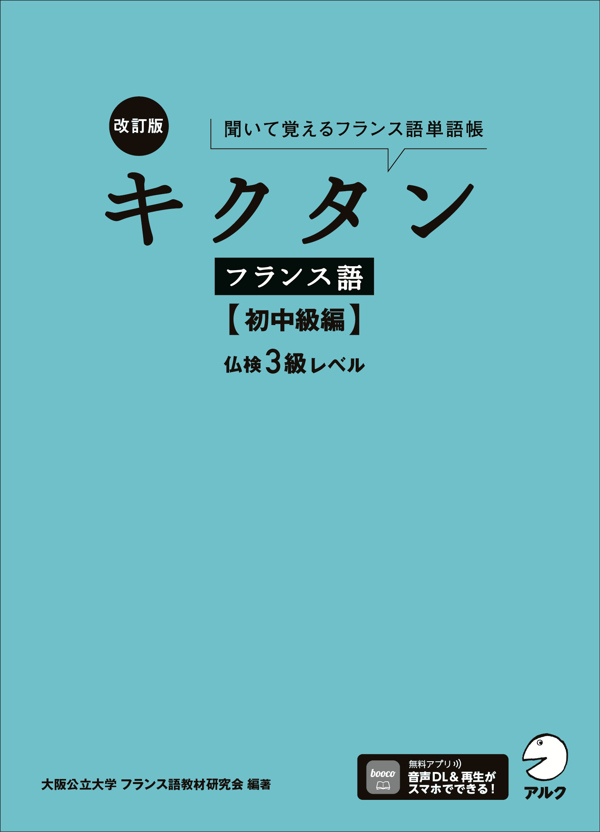 『改訂版 キクタンフランス語【初中級編】仏検3級レベル』の書影