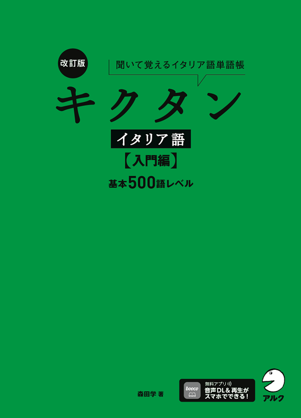 『改訂版 キクタンイタリア語【入門編】基本500語レベル』の書影