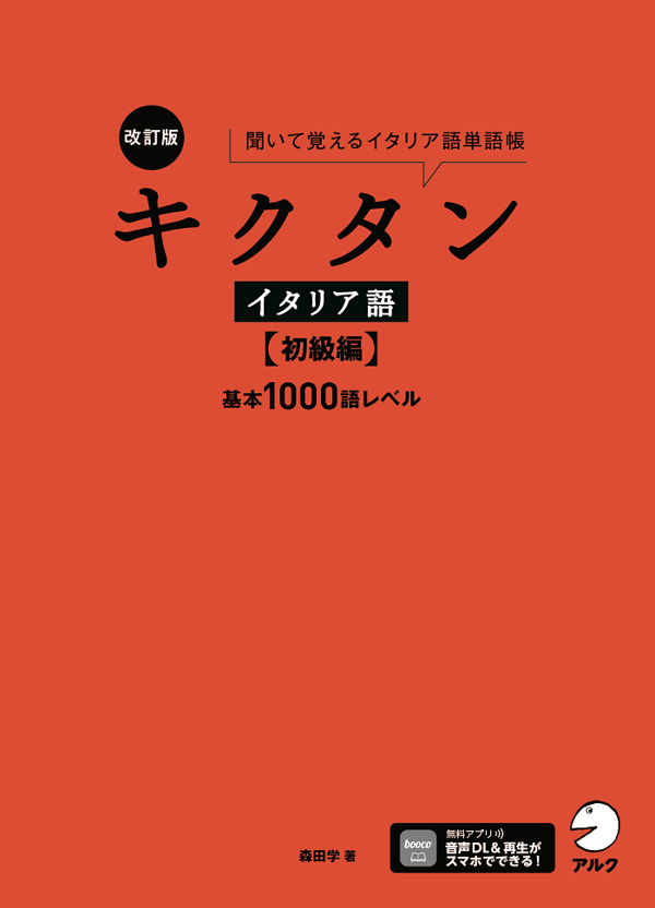 『改訂版 キクタンイタリア語【初級編】基本1000語レベル』の書影