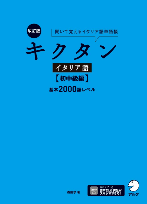 『改訂版 キクタンイタリア語【初中級編】基本2000語レベル』の書影