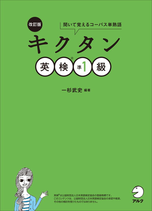 『改訂版 キクタン英検準1級』の書影