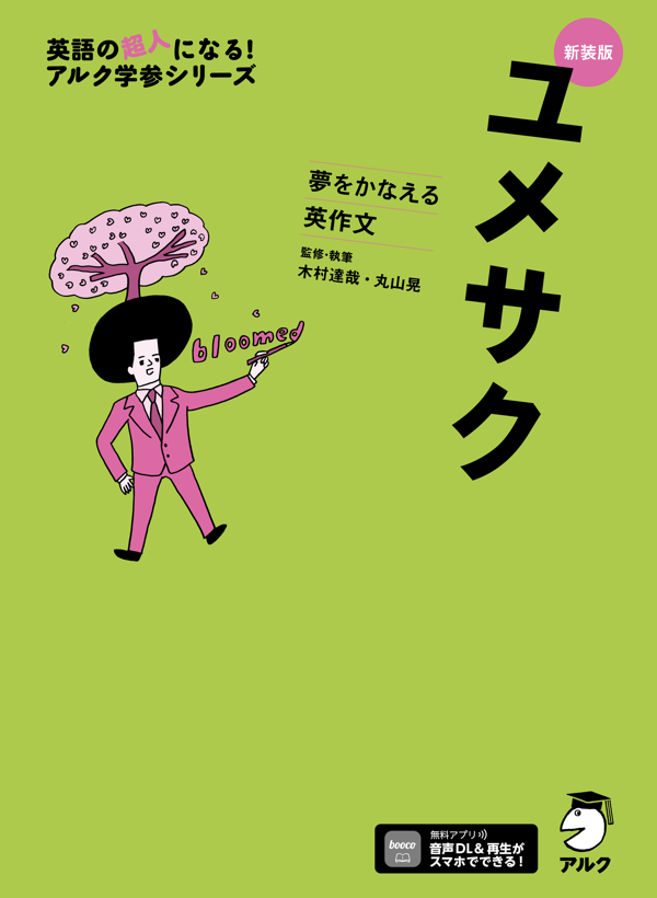 『新装版 夢をかなえる英作文 ユメサク』の書影