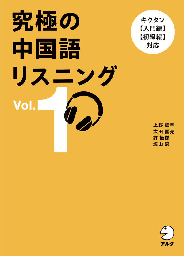 『究極の中国語リスニング Vol. 1』の書影