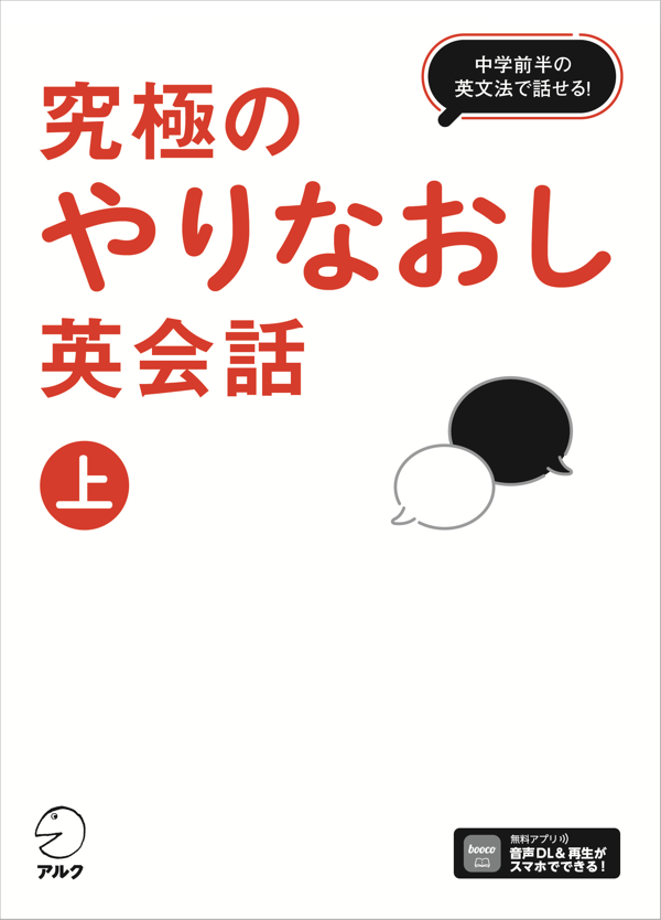 『究極のやりなおし英会話(上)』の書影