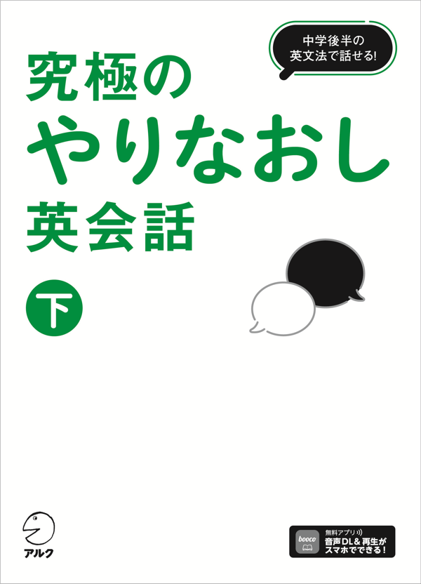 『究極のやりなおし英会話(下)』の書影