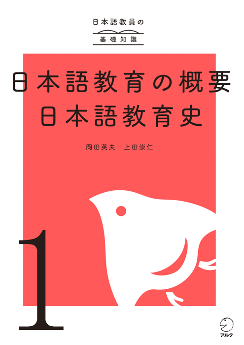『日本語教員の基礎知識 第1巻 日本語教育の概要／日本語教育史』の書影