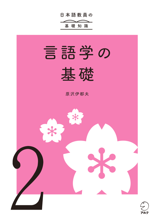 『日本語教員の基礎知識 第2巻 言語学の基礎』の書影