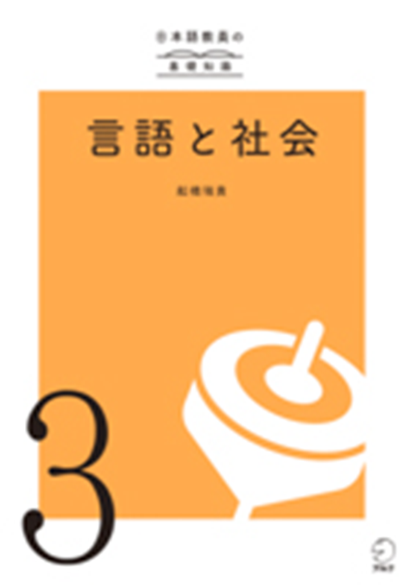 『日本語教員の基礎知識 第3巻 言語と社会』の書影