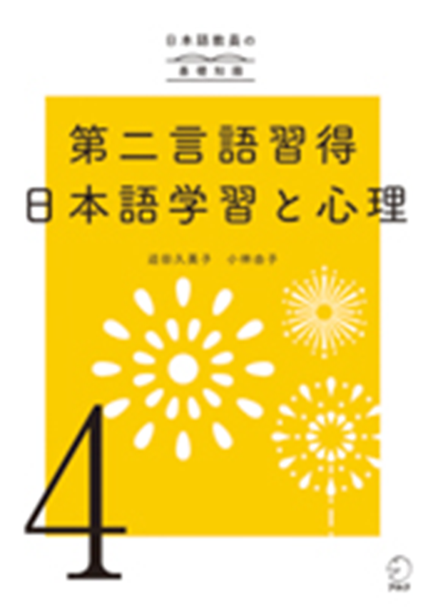 『日本語教員の基礎知識 第4巻 第二言語習得／日本語学習と心理』の書影