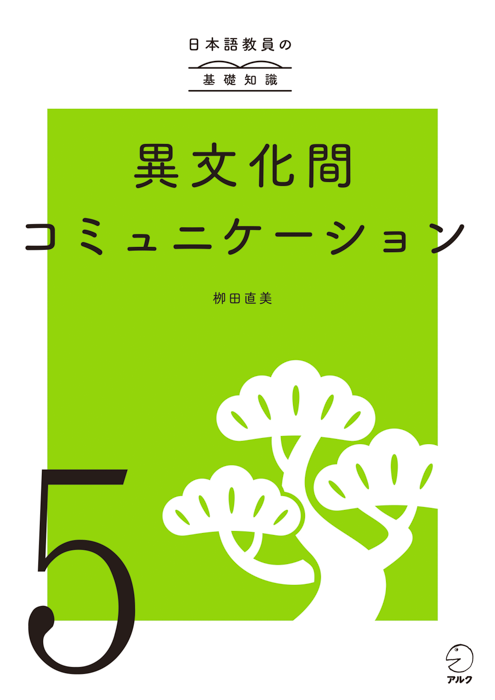 『日本語教員の基礎知識 第5巻 異文化間コミュニケーション』の書影