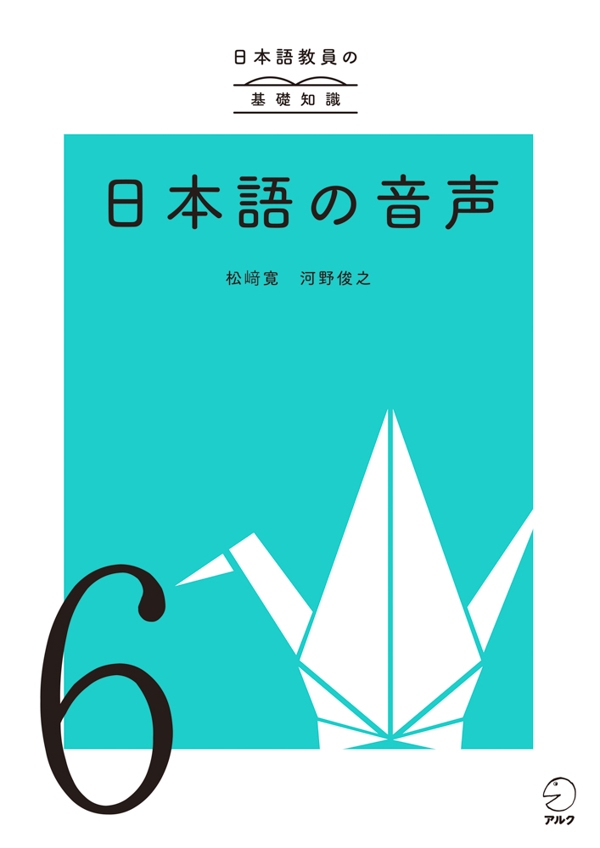 『日本語教員の基礎知識 第6巻 日本語の音声』の書影
