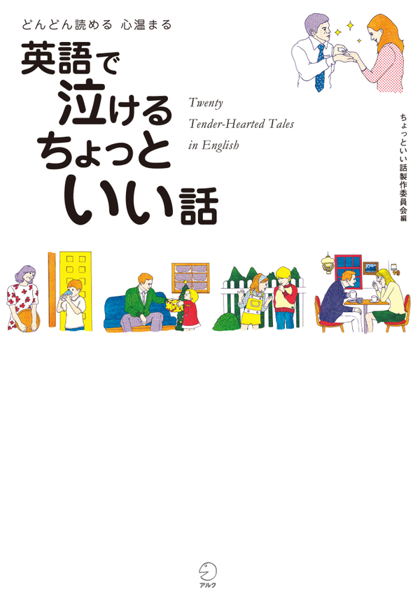 『英語で泣ける ちょっといい話』の書影