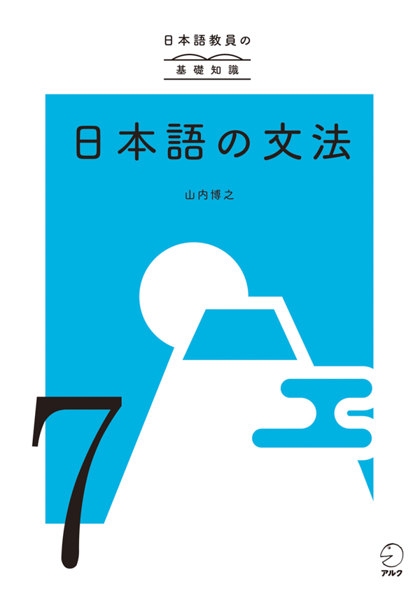 『日本語教員の基礎知識 第7巻 日本語の文法』の書影