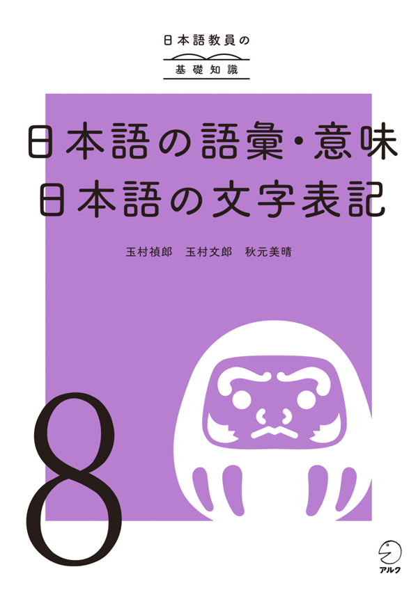 『日本語教員の基礎知識 第8巻 日本語の語彙・意味／日本語の文字表記』の書影