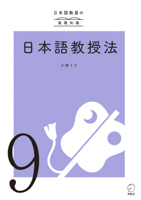 『日本語教員の基礎知識 第9巻 日本語教授法』の書影