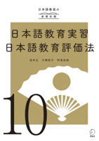『日本語教員の基礎知識 第10巻 日本語教育実習／日本語教育評価法』の書影