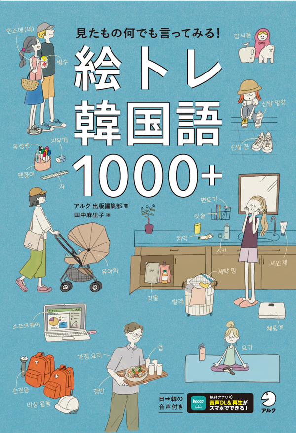 『絵トレ韓国語1000＋』の書影