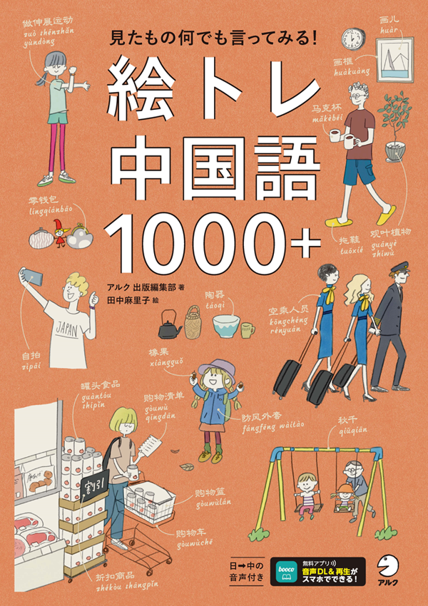 『絵トレ中国語1000＋』の書影