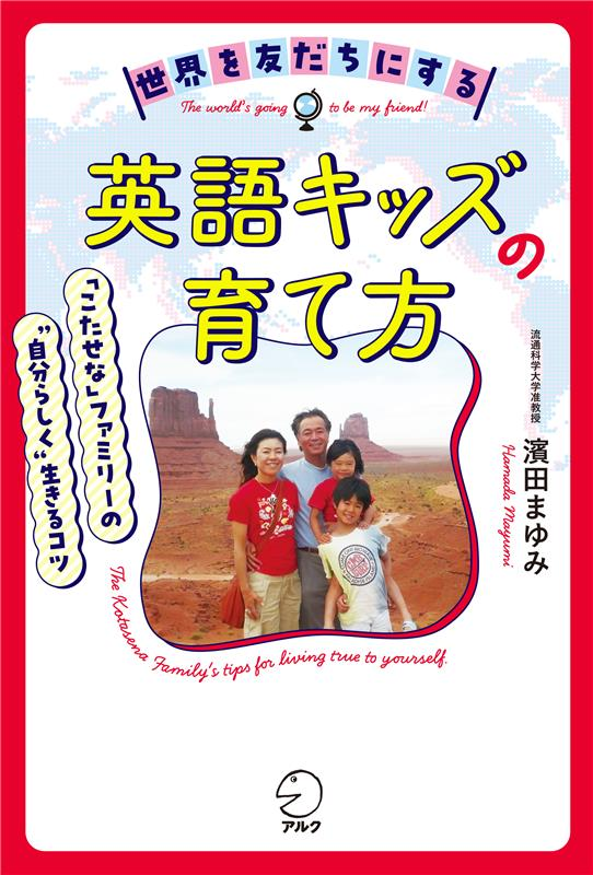 『世界を友だちにする英語キッズの育て方』の書影