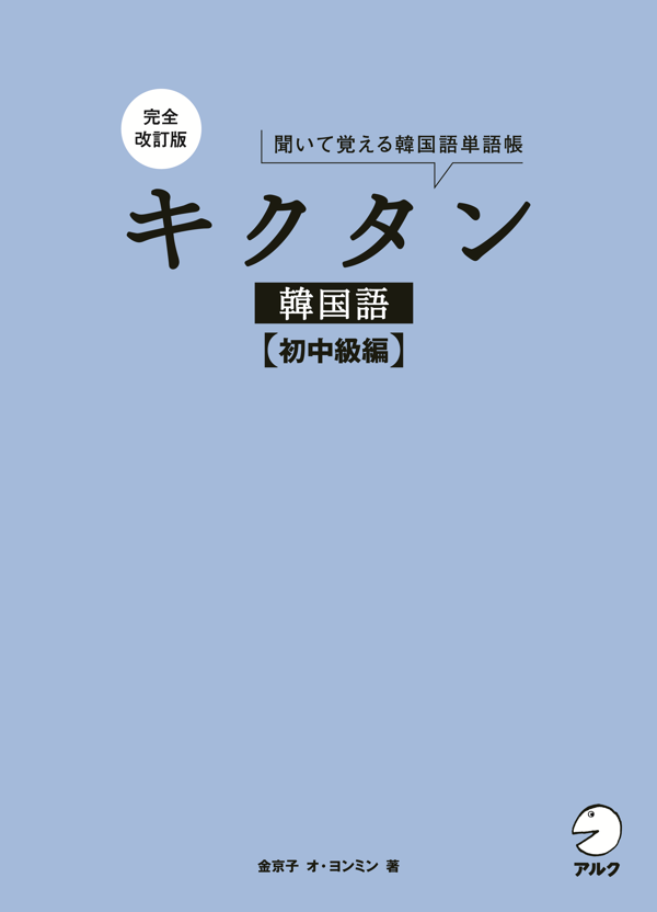 『完全改訂版 キクタン韓国語【初中級編】』の書影