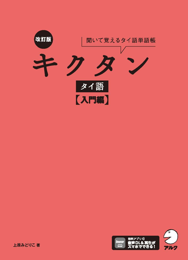 『改訂版 キクタンタイ語【入門編】』の書影