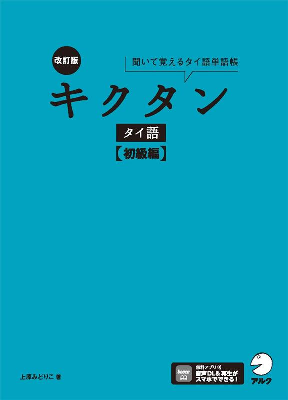 『改訂版 キクタンタイ語【初級編】』の書影
