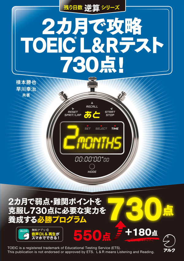 『2カ月で攻略 TOEIC(R) L&Rテスト 730点！』の書影