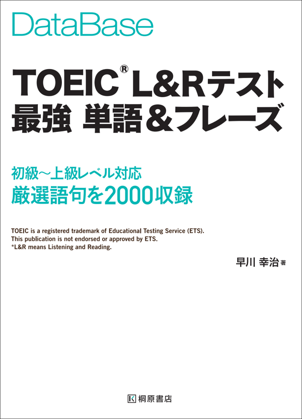『データベース TOEIC® L&R テスト 最強 単語＆フレーズ』の書影