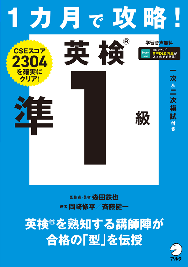 『1カ月で攻略! 英検準1級』の書影
