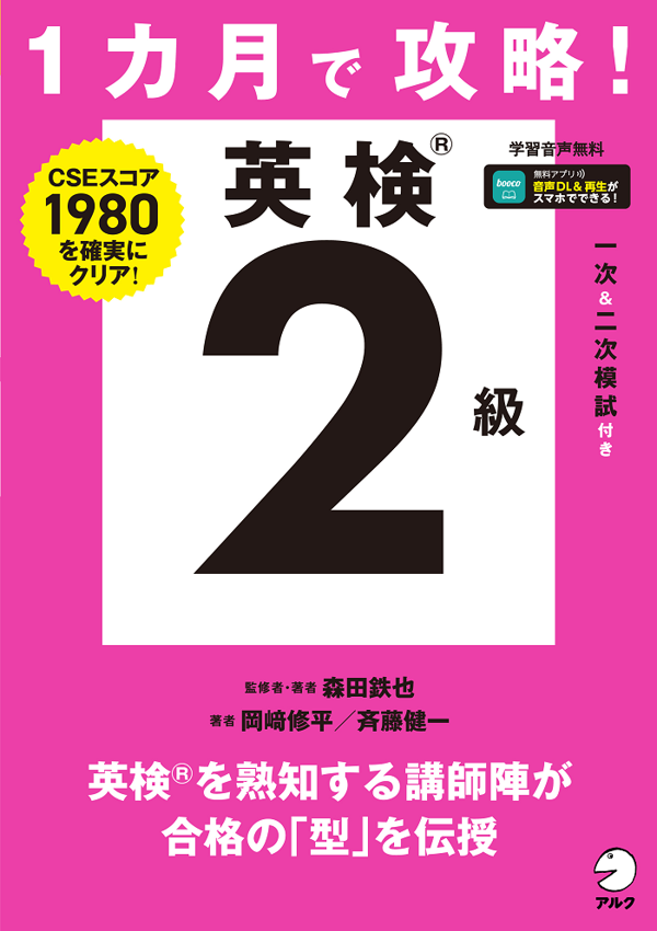 『１カ月で攻略！ 英検２級』の書影