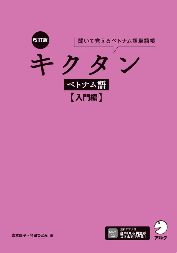 『改訂版 キクタンベトナム語【入門編】』の書影