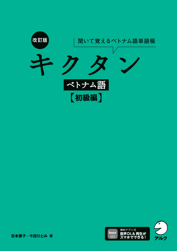 『改訂版 キクタンベトナム語【初級編】』の書影