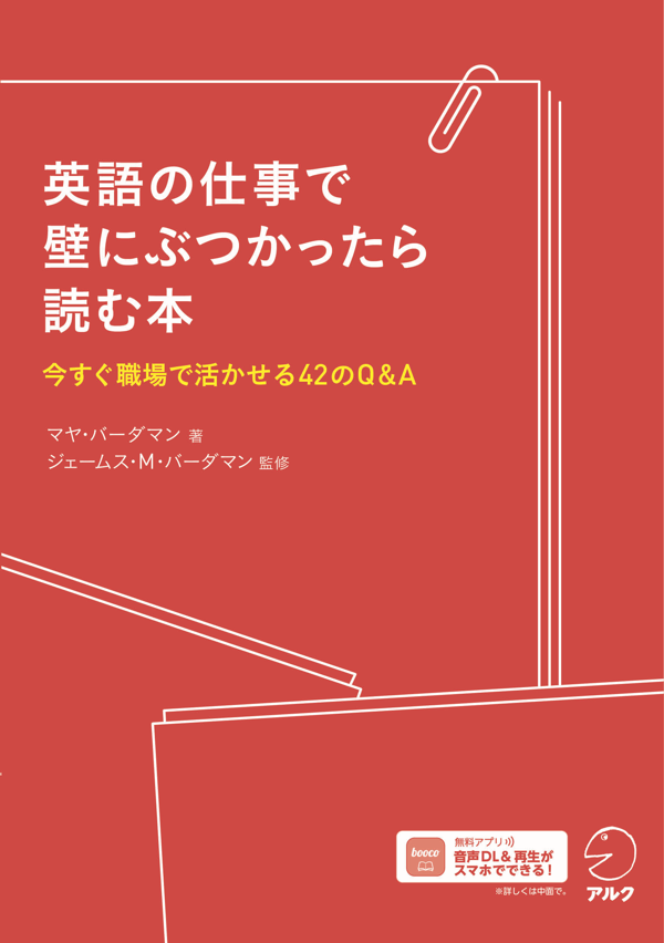 『英語の仕事で壁にぶつかったら読む本』の書影
