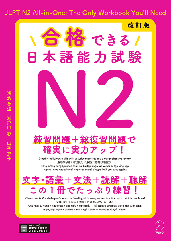 『改訂版 合格できる日本語能力試験N2』の書影