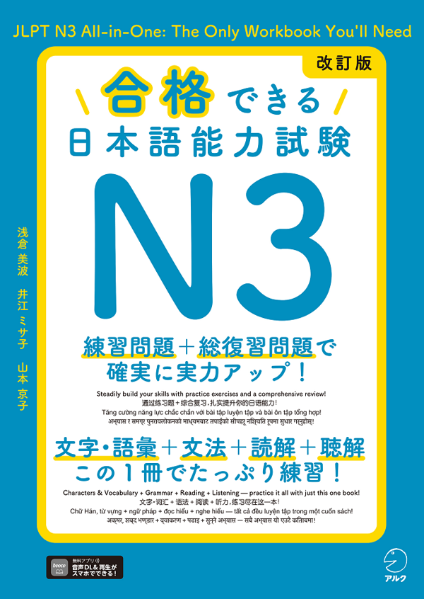 『改訂版 合格できる日本語能力試験N3』の書影
