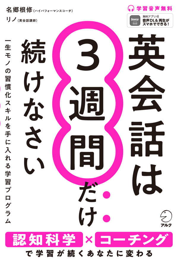 『英会話は３週間だけ続けなさい』の書影